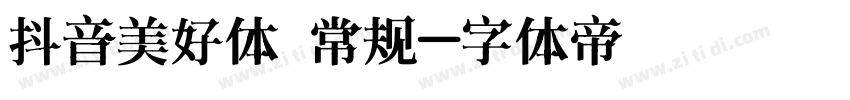 抖音美好体 常规字体转换